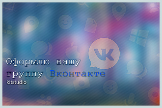 Оформлю вашу группу Вконтакте