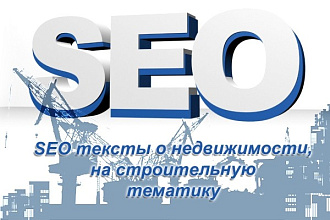 SEO тексты о недвижимости, на строительную тематику