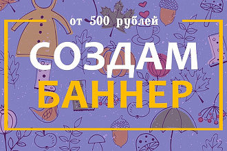 Создам баннер