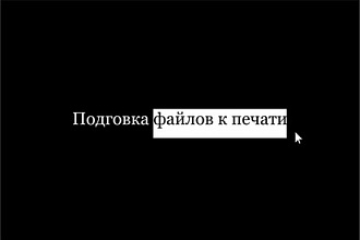 Подготовлю ваш файл к печати