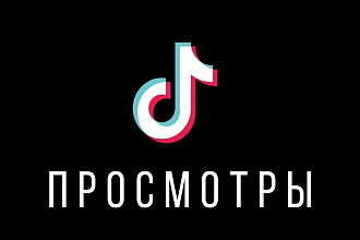 + Просмотры для TikTok видео