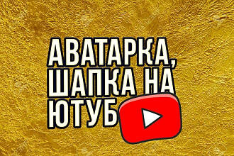 Сделаю красивую шапку аву