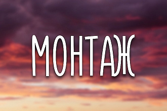 Профессиональный монтаж видео