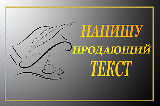 Напишу продающий текст