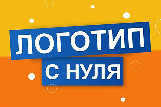 Логотип с нуля