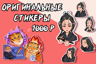Нарисую стикеры для Telegram, WhatsApp, под печать