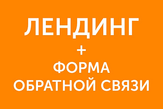 Лендинг с формой обратной связи под ключ