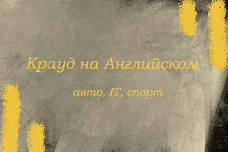 Крауд на Английском под авто, IT, спорт