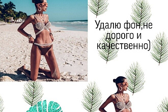 Удаление фона с фотографии