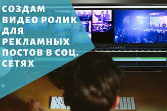 Рекламные ролики для постов в соц. сетях