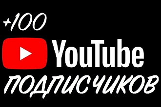 100 реальных подписчиков в youtube. ботов НЕТ