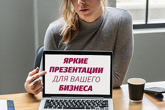 Создам яркую и эмоциональную презентацию в Power Point