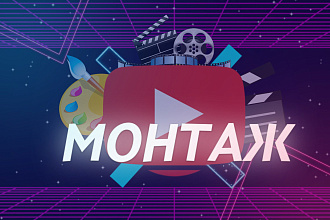 Монтаж видео