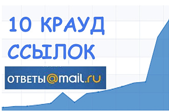 10 крауд ссылок с otvet. mail.ru
