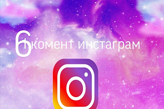 6 коментариев Instagram