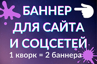 Баннеры для сайта, рекламные посты и тизеры для рекламы в соцсетях