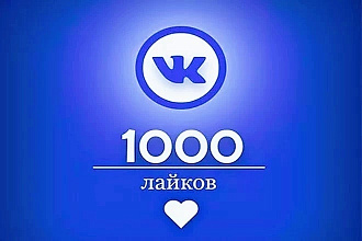 1000 лайков ВК + 100 в Подарок