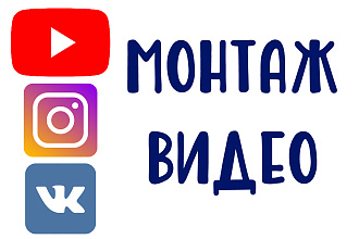 Монтаж вашего видео
