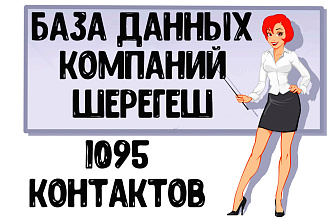 База данных компаний г. Шерегеш Актуальность январь 2021