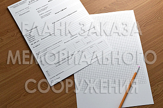 Бланк заказа мемориального сооружения