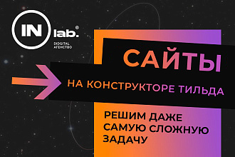 Создание одностраничного сайта лендинга на Tilda