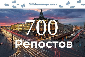 700 репостов В ВК