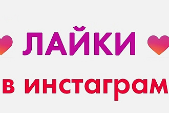 Раскручу Ваш инстаграм