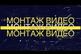 Смонтирую короткое видео