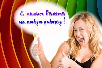 Напишу резюме на работу