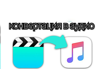 Выделю аудиодорожку из любого вашего видео