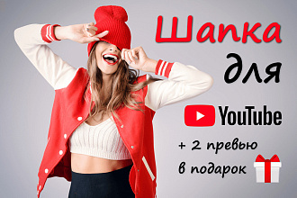 Сделаю шапку для вашего канала YouTube + 2 подарка