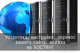 Установка сайта, движка на хостинг