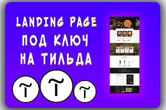 Создание Landing page на Tilda