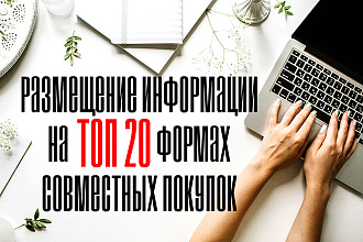Размещение на ТОП 20 форумах совместных покупок, 20 групп вк бесплатно
