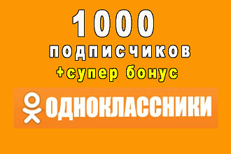 1000 подписчиков в группу Одноклассников+супер бонус