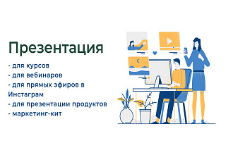 Создам стильную презентацию 15 слайдов за 2,5 часа