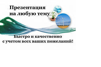Сделаю презентацию