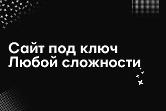 Сайт под ключ любой сложности