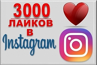 3000 Лайков, Качественные