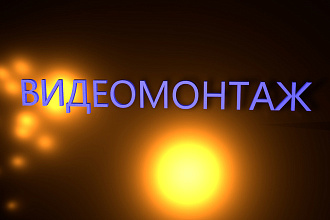 Динамичный монтаж видеороликов