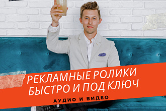 Рекламный ролик быстро и под ключ