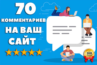 70 комментариев на вашем сайте от реальных людей, комментарии на сайт