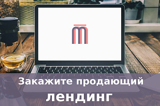 Создание продающего лендинга