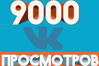 9000 просмотров в ВКонтакте
