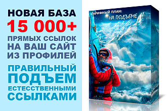 15 000 профилей с вашей прямой, индексируемой ссылкой