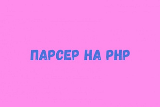 Парсер на Python или PHP