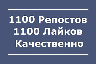 1100 Репостов +1100 Лайков ВКонтакте, качественно
