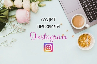 Анализ профиля инстаграм