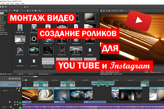 Монтаж видео и создание роликов для YouTube и Instagram