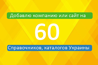 Добавлю вашу компанию или сайт в 60 каталогов, справочников Украины